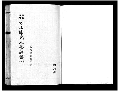 [下载][湖南益阳方山陈氏八修族谱_23卷首1卷_湖南益阳方山陈氏八修族谱]湖南.湖南益阳方山陈氏八修家谱_三十一.pdf