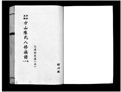 [下载][湖南益阳方山陈氏八修族谱_23卷首1卷_湖南益阳方山陈氏八修族谱]湖南.湖南益阳方山陈氏八修家谱_三十三.pdf