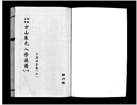 [下载][湖南益阳方山陈氏八修族谱_23卷首1卷_湖南益阳方山陈氏八修族谱]湖南.湖南益阳方山陈氏八修家谱_三十四.pdf