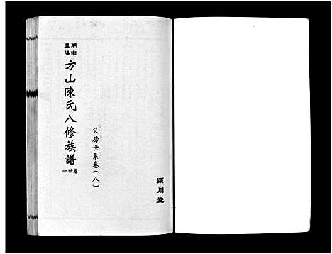 [下载][湖南益阳方山陈氏八修族谱_23卷首1卷_湖南益阳方山陈氏八修族谱]湖南.湖南益阳方山陈氏八修家谱_三十六.pdf