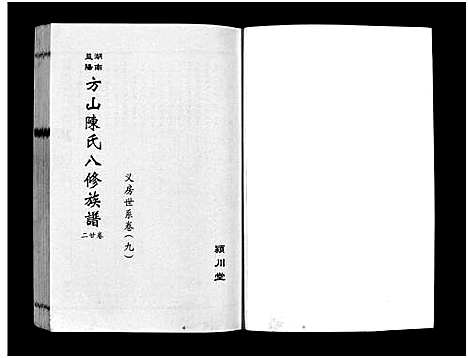 [下载][湖南益阳方山陈氏八修族谱_23卷首1卷_湖南益阳方山陈氏八修族谱]湖南.湖南益阳方山陈氏八修家谱_三十七.pdf