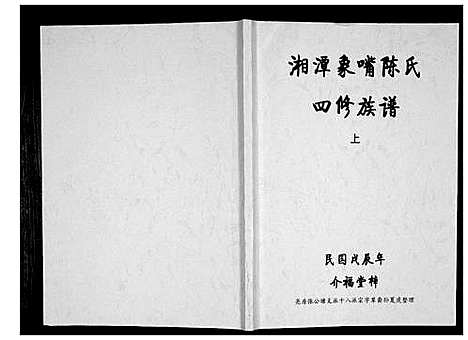 [下载][湘潭象嘴陈氏四修族谱_6卷首末各1卷]湖南.湘潭象嘴陈氏四修家谱_一.pdf