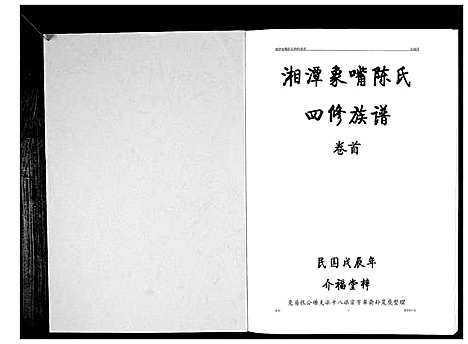 [下载][湘潭象嘴陈氏四修族谱_6卷首末各1卷]湖南.湘潭象嘴陈氏四修家谱_一.pdf