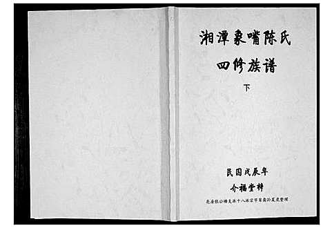 [下载][湘潭象嘴陈氏四修族谱_6卷首末各1卷]湖南.湘潭象嘴陈氏四修家谱_二.pdf