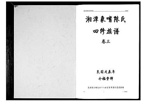 [下载][湘潭象嘴陈氏四修族谱_6卷首末各1卷]湖南.湘潭象嘴陈氏四修家谱_二.pdf