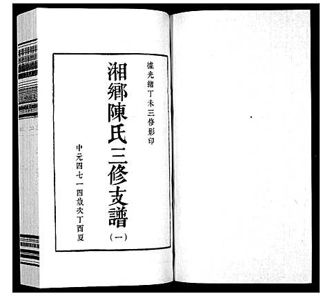 [下载][湘乡陈氏三修支谱_5卷]湖南.湘乡陈氏三修支谱_一.pdf