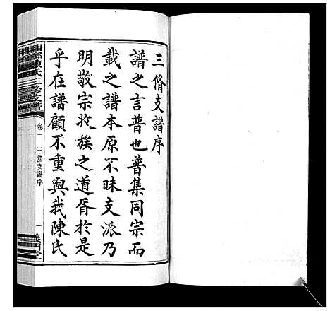 [下载][湘乡陈氏三修支谱_5卷]湖南.湘乡陈氏三修支谱_一.pdf