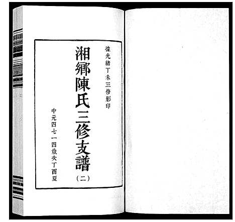 [下载][湘乡陈氏三修支谱_5卷]湖南.湘乡陈氏三修支谱_二.pdf