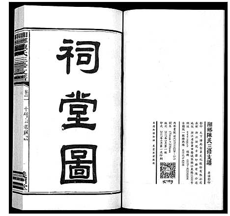 [下载][湘乡陈氏三修支谱_5卷]湖南.湘乡陈氏三修支谱_二.pdf