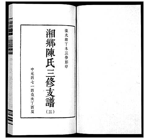 [下载][湘乡陈氏三修支谱_5卷]湖南.湘乡陈氏三修支谱_三.pdf