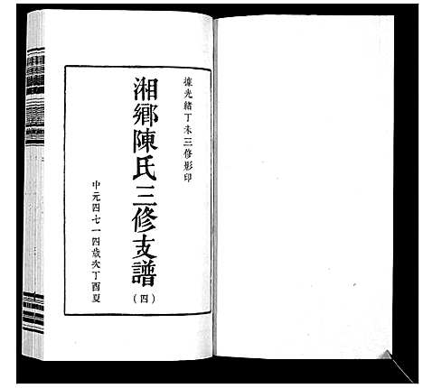 [下载][湘乡陈氏三修支谱_5卷]湖南.湘乡陈氏三修支谱_四.pdf