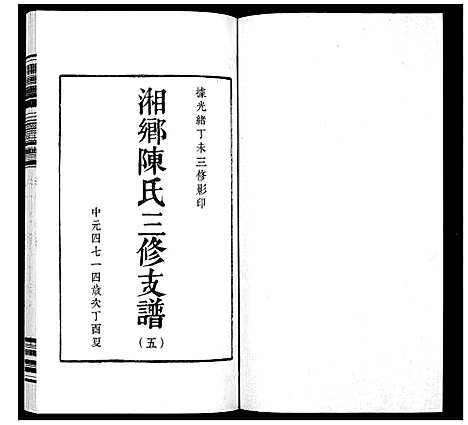 [下载][湘乡陈氏三修支谱_5卷]湖南.湘乡陈氏三修支谱_五.pdf