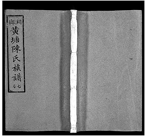 [下载][湘乡黄塘陈氏族谱_29卷_含首2卷_陈氏族谱_黄塘陈氏五修族谱_湘乡黄塘陈氏族谱]湖南.湘乡黄塘陈氏家谱_八.pdf