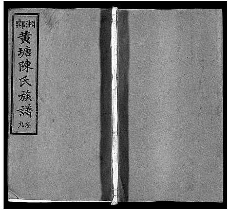 [下载][湘乡黄塘陈氏族谱_29卷_含首2卷_陈氏族谱_黄塘陈氏五修族谱_湘乡黄塘陈氏族谱]湖南.湘乡黄塘陈氏家谱_十.pdf