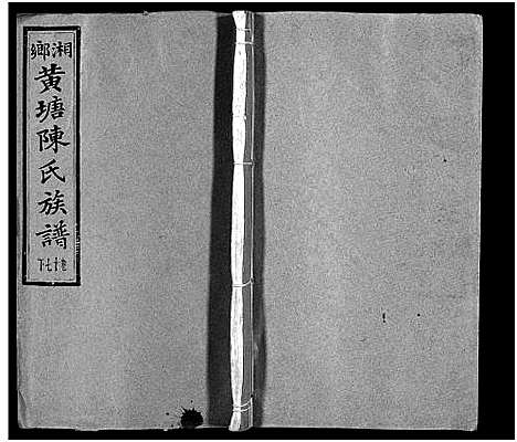 [下载][湘乡黄塘陈氏族谱_29卷_含首2卷_陈氏族谱_黄塘陈氏五修族谱_湘乡黄塘陈氏族谱]湖南.湘乡黄塘陈氏家谱_十九.pdf