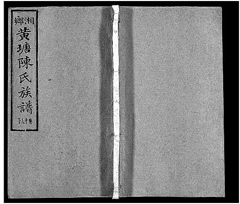 [下载][湘乡黄塘陈氏族谱_29卷_含首2卷_陈氏族谱_黄塘陈氏五修族谱_湘乡黄塘陈氏族谱]湖南.湘乡黄塘陈氏家谱_二十二.pdf