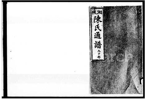 [下载][湘陕陈氏通谱]湖南.湘陕陈氏通谱_一.pdf