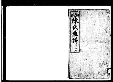 [下载][湘陕陈氏通谱]湖南.湘陕陈氏通谱_四.pdf