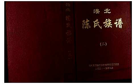 [下载][溇北陈氏族谱]湖南.溇北陈氏家谱.pdf