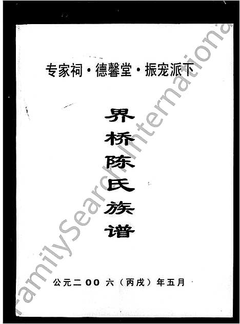 [下载][界桥陈氏族谱_界桥陈氏一修族谱]湖南.界桥陈氏家谱.pdf