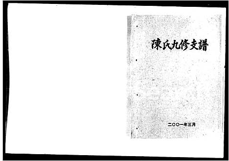 [下载][益阳板子桥陈氏九修支谱_陈氏九修支谱_板子桥陈氏九修支谱]湖南.益阳板子桥陈氏九修支谱_一.pdf