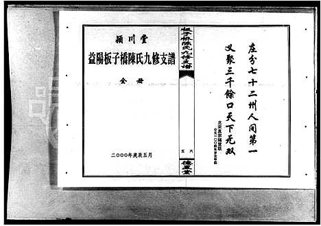 [下载][益阳板子桥陈氏九修支谱_陈氏九修支谱_板子桥陈氏九修支谱]湖南.益阳板子桥陈氏九修支谱_一.pdf