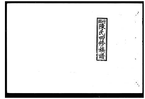 [下载][竹园陈氏四修族谱_25卷首3卷]湖南.竹园陈氏四修家谱.pdf