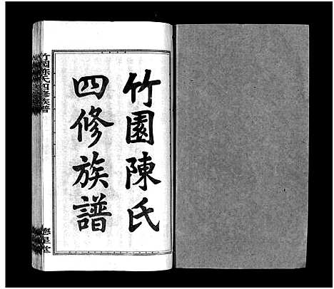 [下载][竹园陈氏四修族谱_25卷首3卷_竹园陈氏四修族谱]湖南.竹园陈氏四修家谱_一.pdf