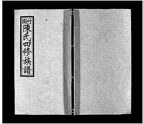 [下载][竹园陈氏四修族谱_25卷首3卷_竹园陈氏四修族谱]湖南.竹园陈氏四修家谱_九.pdf