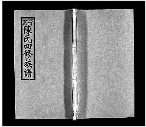 [下载][竹园陈氏四修族谱_25卷首3卷_竹园陈氏四修族谱]湖南.竹园陈氏四修家谱_十.pdf