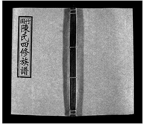 [下载][竹园陈氏四修族谱_25卷首3卷_竹园陈氏四修族谱]湖南.竹园陈氏四修家谱_十三.pdf