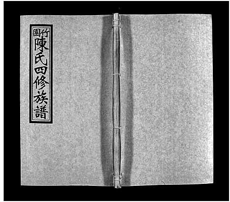 [下载][竹园陈氏四修族谱_25卷首3卷_竹园陈氏四修族谱]湖南.竹园陈氏四修家谱_十四.pdf