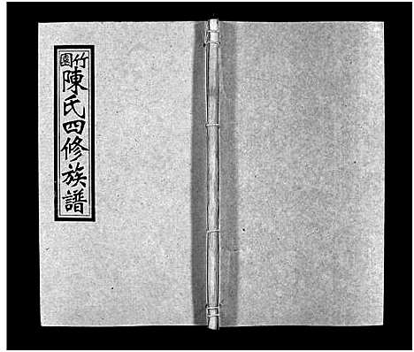 [下载][竹园陈氏四修族谱_25卷首3卷_竹园陈氏四修族谱]湖南.竹园陈氏四修家谱_二十二.pdf