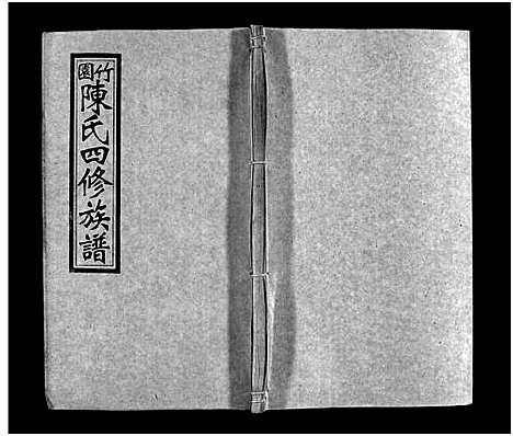 [下载][竹园陈氏四修族谱_25卷首3卷_竹园陈氏四修族谱]湖南.竹园陈氏四修家谱_二十六.pdf