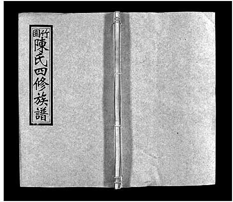 [下载][竹园陈氏四修族谱_25卷首3卷_竹园陈氏四修族谱]湖南.竹园陈氏四修家谱_二十七.pdf