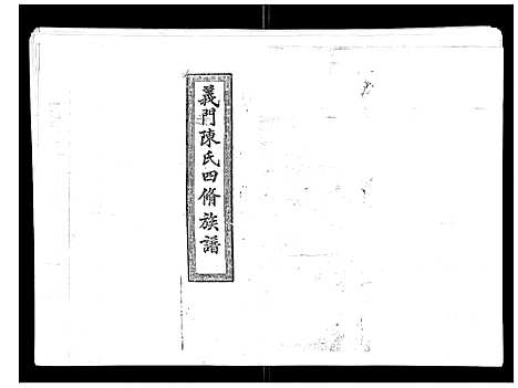 [下载][义门陈氏族谱_13卷]湖南.义门陈氏家谱_一.pdf