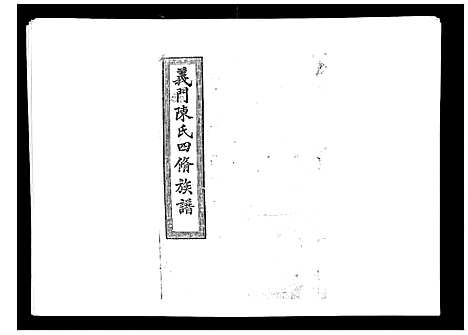 [下载][义门陈氏族谱_13卷]湖南.义门陈氏家谱_二.pdf