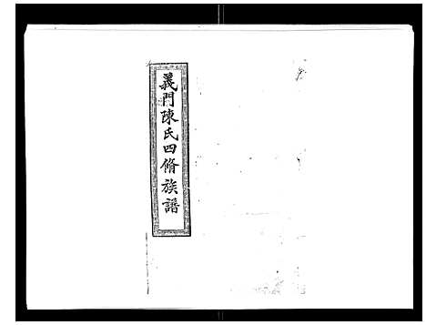 [下载][义门陈氏族谱_13卷]湖南.义门陈氏家谱_四.pdf