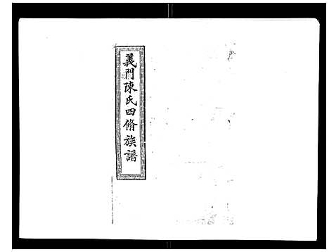 [下载][义门陈氏族谱_13卷]湖南.义门陈氏家谱_五.pdf