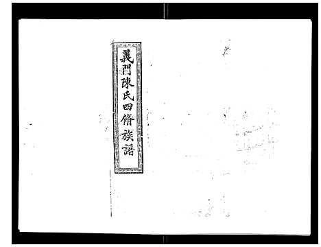 [下载][义门陈氏族谱_13卷]湖南.义门陈氏家谱_六.pdf