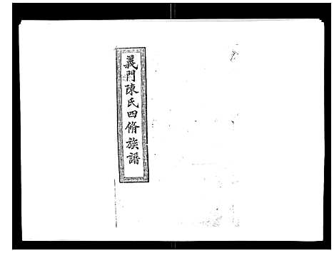 [下载][义门陈氏族谱_13卷]湖南.义门陈氏家谱_八.pdf