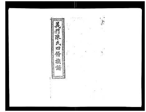 [下载][义门陈氏族谱_13卷]湖南.义门陈氏家谱_九.pdf