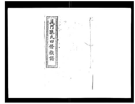 [下载][义门陈氏族谱_13卷]湖南.义门陈氏家谱_十.pdf