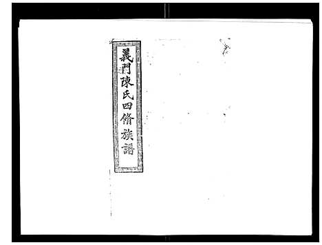 [下载][义门陈氏族谱_13卷]湖南.义门陈氏家谱_十一.pdf