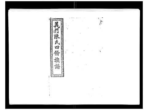 [下载][义门陈氏族谱_13卷]湖南.义门陈氏家谱_十二.pdf