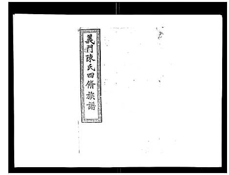 [下载][义门陈氏族谱_13卷]湖南.义门陈氏家谱_十四.pdf