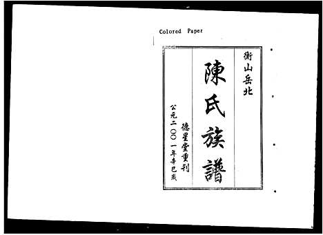 [下载][衡山岳北陈氏七修族谱_18卷首1卷_衡山岳北陈氏族谱_陈氏七修族谱]湖南.衡山岳北陈氏七修家谱.pdf