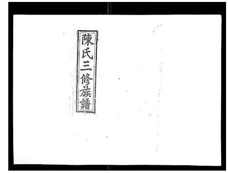 [下载][邵东陈氏三修族谱_19卷首3卷_邵东中乡陈氏三修族谱_陈氏三修族谱_邵东陈氏三修族谱]湖南.邵东陈氏三修家谱_六.pdf