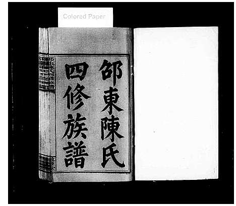 [下载][邵东陈氏四修族谱_4卷_邵东山下町陈氏四修宗谱_陈氏宗谱_邵东陈氏四修族谱]湖南.邵东陈氏四修家谱_一.pdf