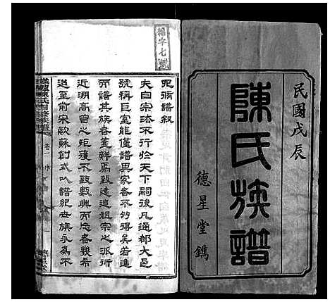 [下载][铁炉陈氏三修族谱]湖南.铁炉陈氏三修家谱_一.pdf